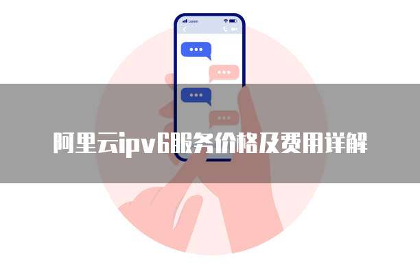 阿里云ipv6服务价格及费用详解