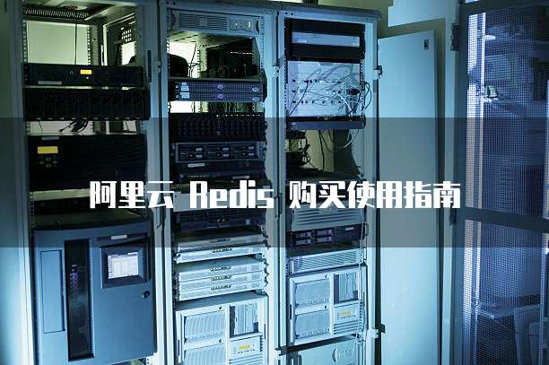 阿里云 Redis 购买使用指南
