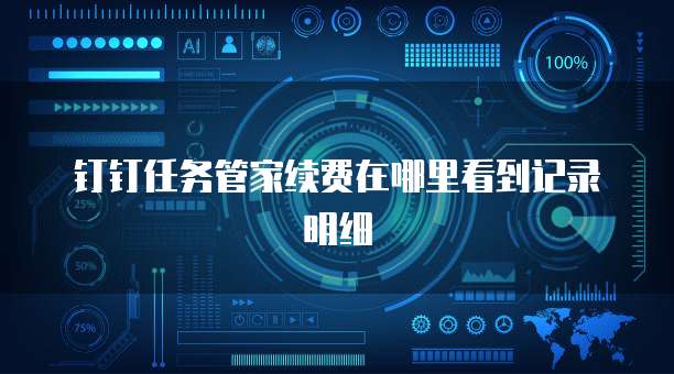 钉钉任务管家续费在哪里看到记录明细