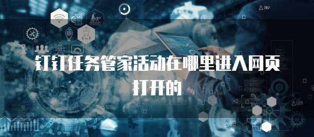 钉钉任务管家活动在哪里进入网页打开的