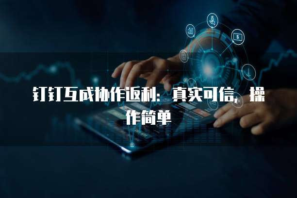 钉钉互成协作返利:真实可信,操作简单