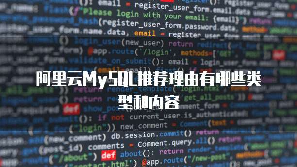 阿里云MySQL推荐理由有哪些类型和内容