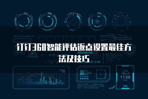钉钉360智能评估返点设置最佳方法及技巧