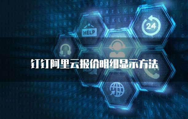 钉钉阿里云报价明细显示方法