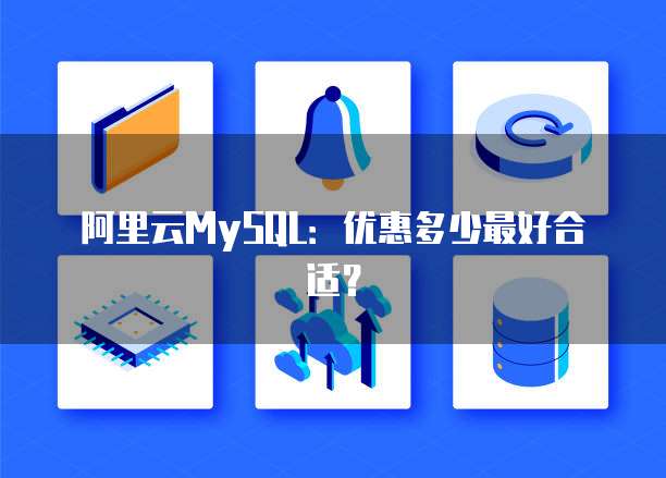 阿里云MySQL:优惠多少最好合适?