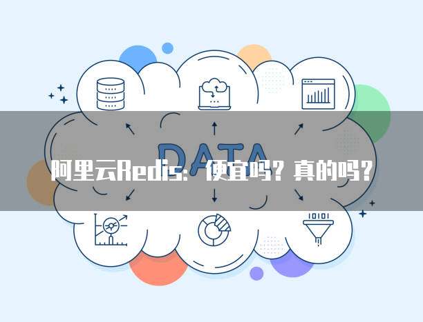 阿里云Redis:便宜吗?真的吗?