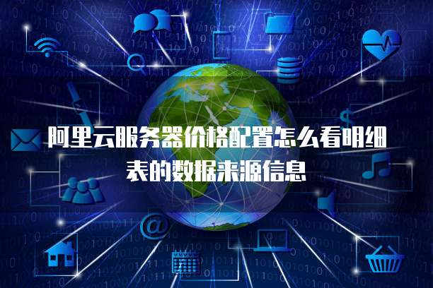 阿里云服务器价格配置怎么看明细表的数据来源信息