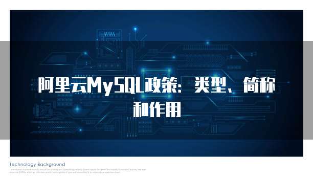 阿里云MySQL政策:类型、简称和作用