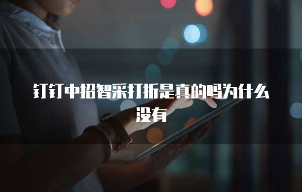 钉钉中招智采打折是真的吗为什么没有