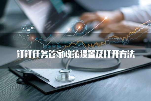 钉钉任务管家政策设置及打开方法
