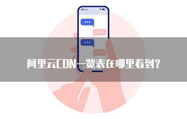 阿里云CDN一览表在哪里看到?