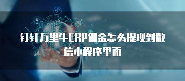 钉钉万里牛ERP佣金怎么提现到微信小程序里面