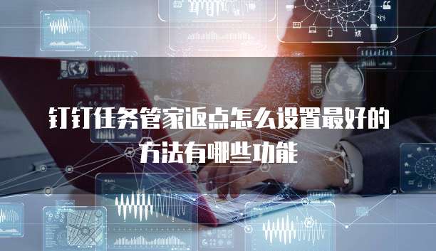 钉钉任务管家返点怎么设置最好的方法有哪些功能