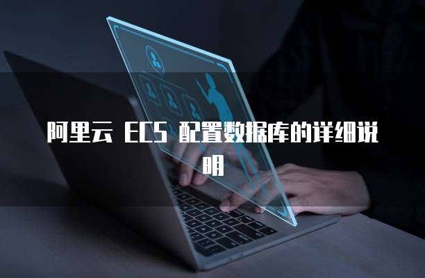 阿里云 ECS 配置数据库的详细说明