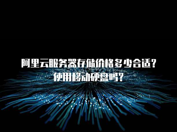 阿里云服务器存储价格多少合适?使用移动硬盘吗?