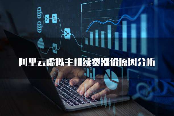 阿里云虚拟主机续费涨价原因分析