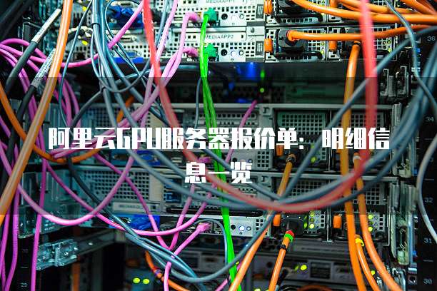 阿里云GPU服务器报价单:明细信息一览