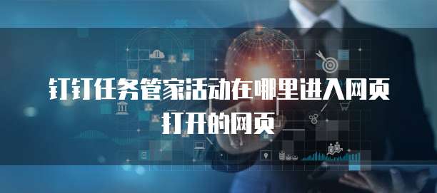 钉钉任务管家活动在哪里进入网页打开的网页