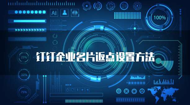 钉钉企业名片返点设置方法