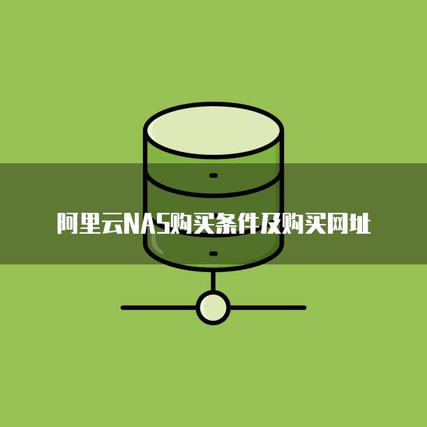 阿里云NAS购买条件及购买网址