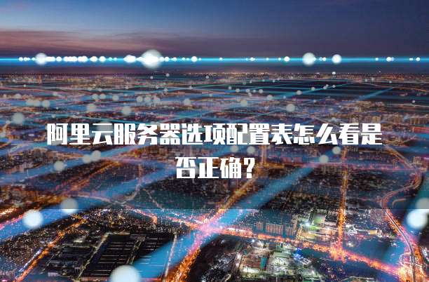 阿里云服务器选项配置表怎么看是否正确?
