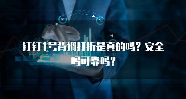 钉钉1号背调打折是真的吗?安全吗可靠吗?