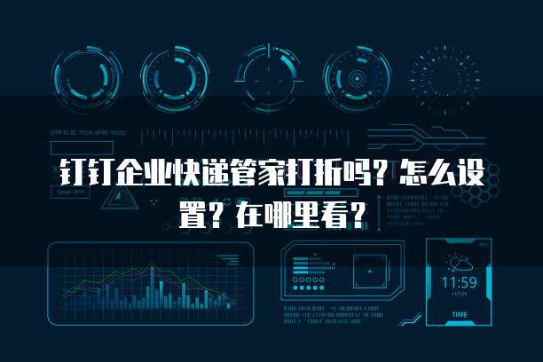 钉钉企业快递管家打折吗?怎么设置?在哪里看?