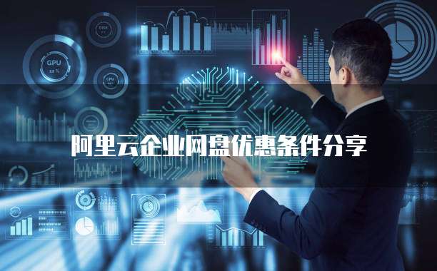  阿里云企业网盘优惠条件分享