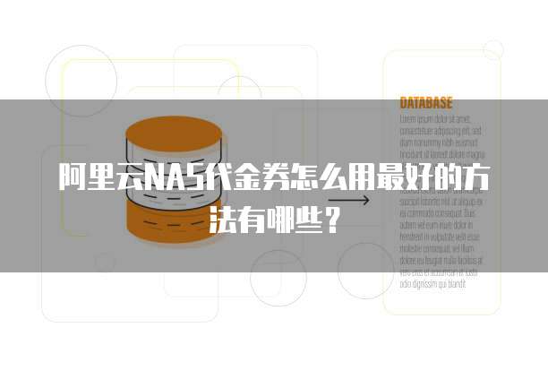 阿里云NAS代金券怎么用最好的方法有哪些?