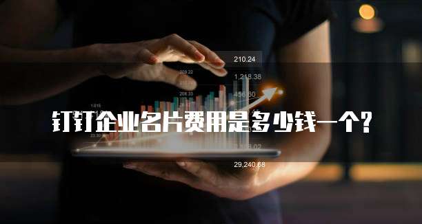 钉钉企业名片费用是多少钱一个?