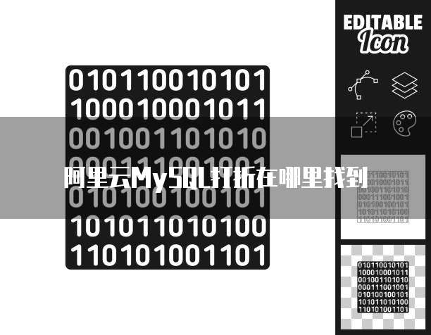 阿里云MySQL打折在哪里找到