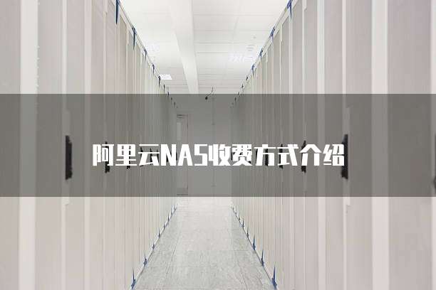 阿里云NAS收费方式介绍