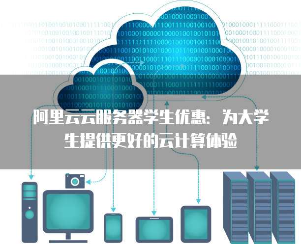 阿里云云服务器学生优惠:为大学生提供更好的云计算体验