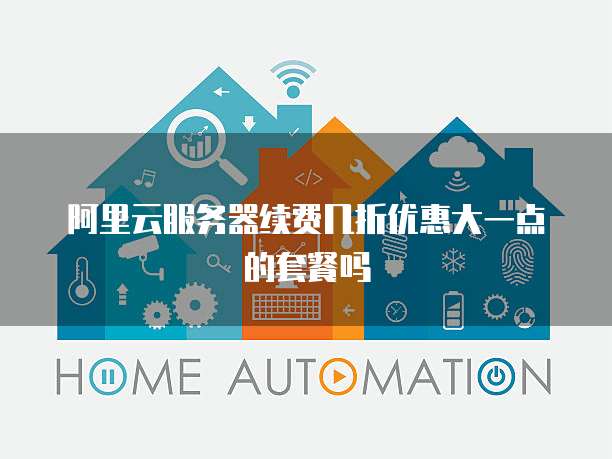 阿里云服务器续费几折优惠大一点的套餐吗