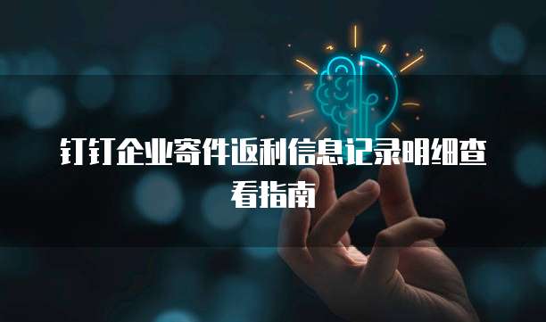 钉钉企业寄件返利信息记录明细查看指南