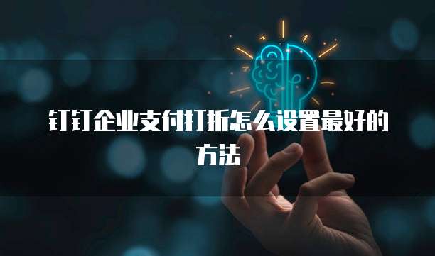 钉钉企业支付打折怎么设置最好的方法