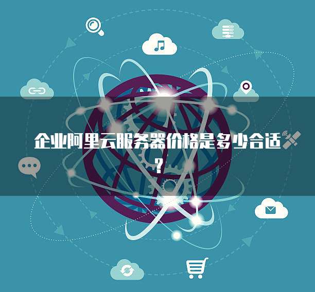 企业阿里云服务器价格是多少合适?