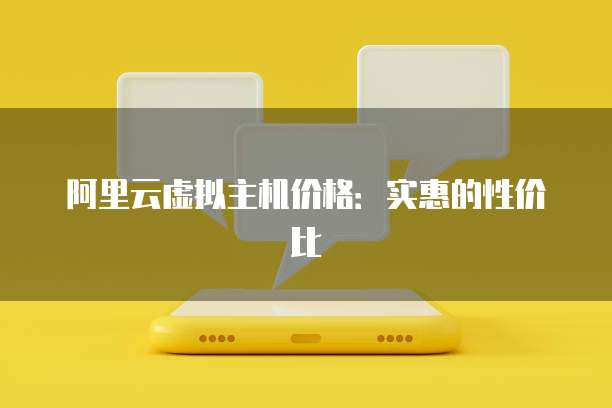 阿里云虚拟主机价格：实惠的性价比