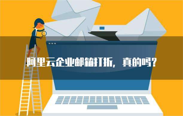 阿里云企业邮箱打折,真的吗?