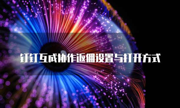 钉钉互成协作返佣设置与打开方式