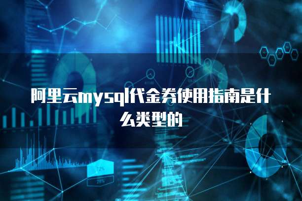 阿里云mysql代金券使用指南是什么类型的
