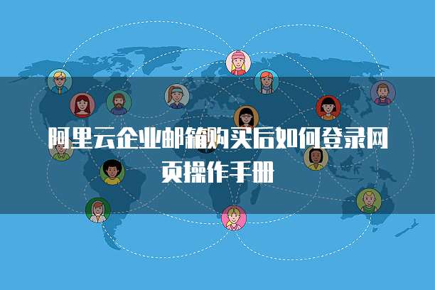 阿里云企业邮箱购买后如何登录网页操作手册