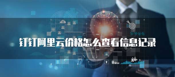 钉钉阿里云价格怎么查看信息记录