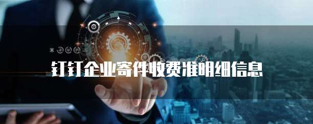 钉钉企业寄件收费准明细信息