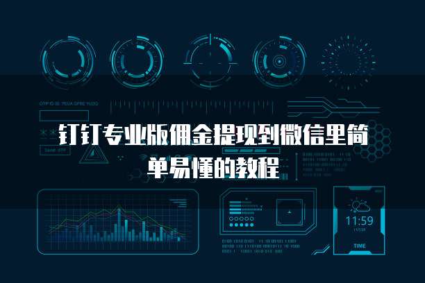 钉钉专业版佣金提现到微信里简单易懂的教程