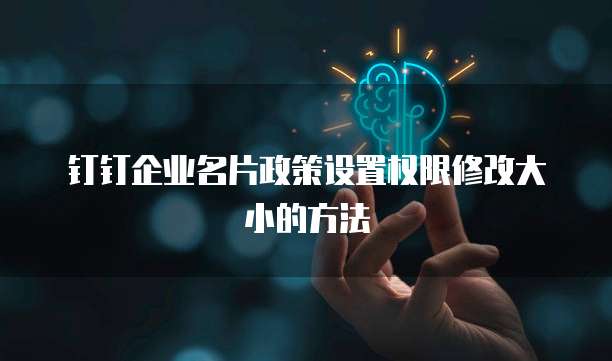 钉钉企业名片政策设置权限修改大小的方法