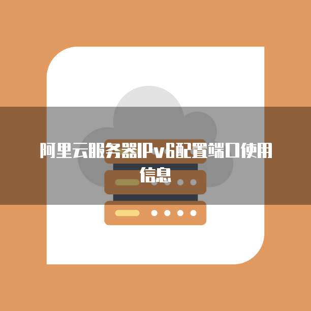 阿里云服务器IPv6配置端口使用信息