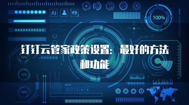 钉钉云管家政策设置:最好的方法和功能