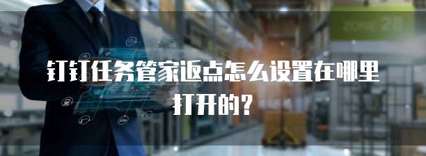 钉钉任务管家返点怎么设置在哪里打开的？