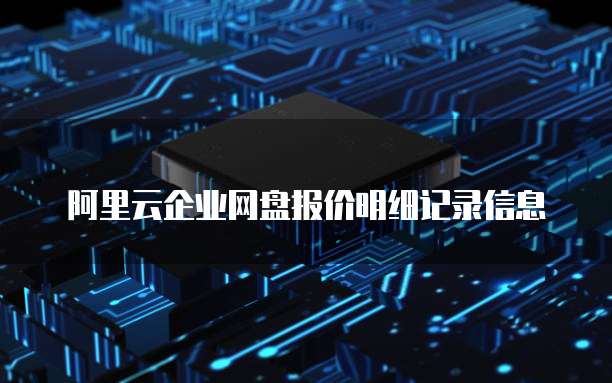 阿里云企业网盘报价明细记录信息